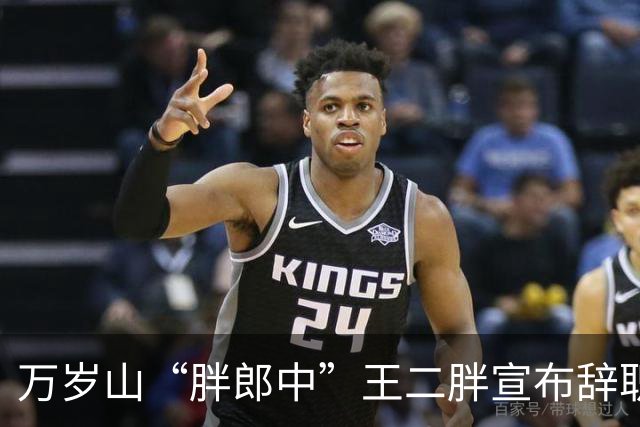 万岁山“胖郎中”王二胖宣布辞职，追求中医梦想不留遗憾