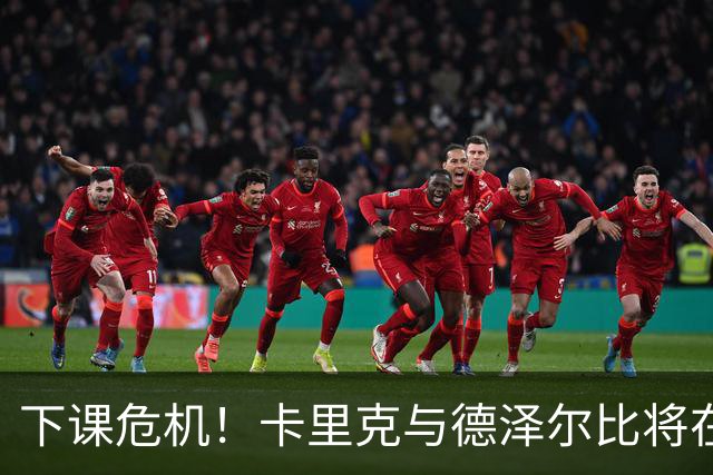 下课危机！卡里克与德泽尔比将在英超相遇