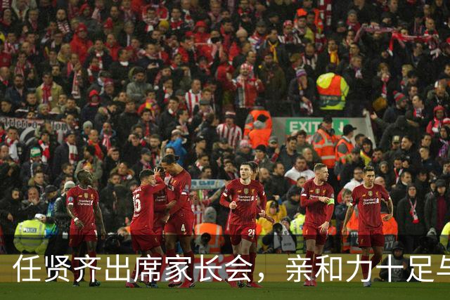 任贤齐出席家长会，亲和力十足与其他家长热聊