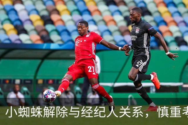 小蜘蛛解除与经纪人关系，慎重考虑新任人选