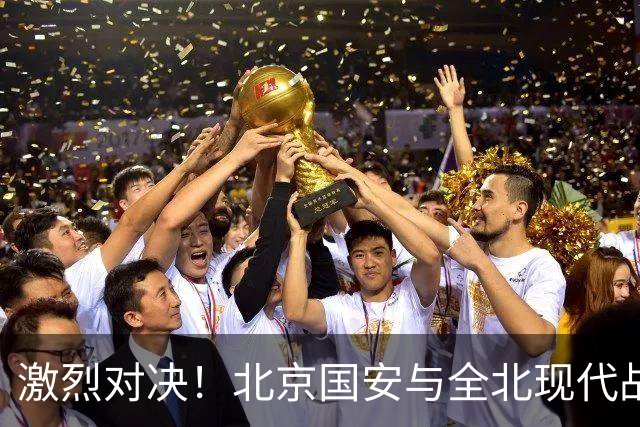 激烈对决！北京国安与全北现代战成平局 蒙哥马利：掌控了比赛节奏