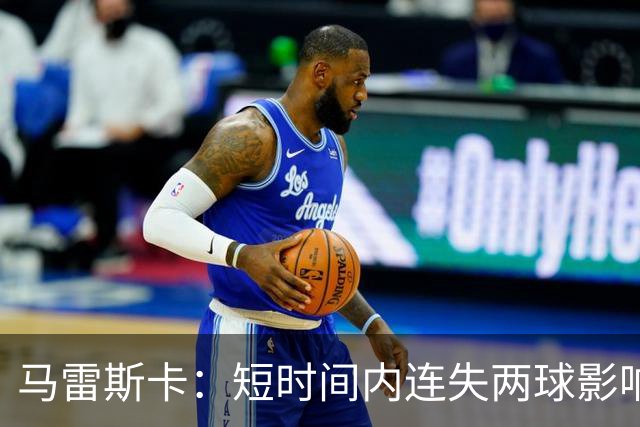 马雷斯卡：短时间内连失两球影响全局，但下半场表现值得肯定
