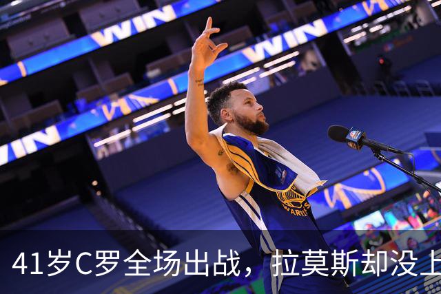41岁C罗全场出战，拉莫斯却没上场，是导致葡萄牙出局的关键？